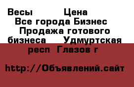 Весы  AKAI › Цена ­ 1 000 - Все города Бизнес » Продажа готового бизнеса   . Удмуртская респ.,Глазов г.